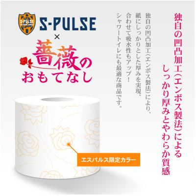 ふるさと納税 静岡市 エスパルス×薔薇のおもてなしトイレットペーパー96Rダブルふんわりやわらか |  | 01