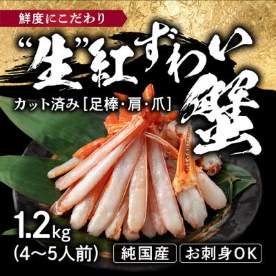 ふるさと納税 越前市 [越前産 1.2kg]「カット生」 紅ズワイガニ(ハーフポーション) 脚棒・爪・爪下・肩入り 冷凍