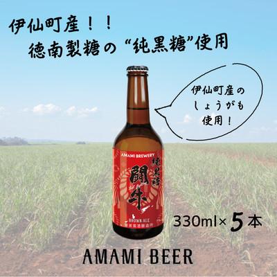 ふるさと納税 伊仙町 奄美クラフトビール〈純黒糖闘牛ブラウンエール〉330ml 5本セット | 