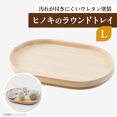 ふるさと納税 津山市 ヒノキのラウンドトレイL TSUYAMA FURNITURE