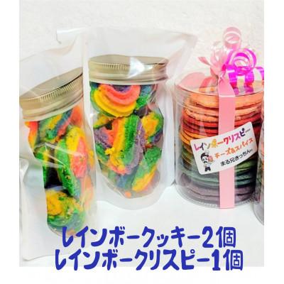ふるさと納税 大和高田市 まる兄きっちん。のレインボークッキー2個&amp;レインボークリスピー1個セット