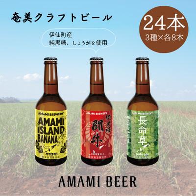 ふるさと納税 伊仙町 奄美クラフトビール　3種〈純黒糖・長命草・島ばなな〉330ml　各8本　計24本 | 
