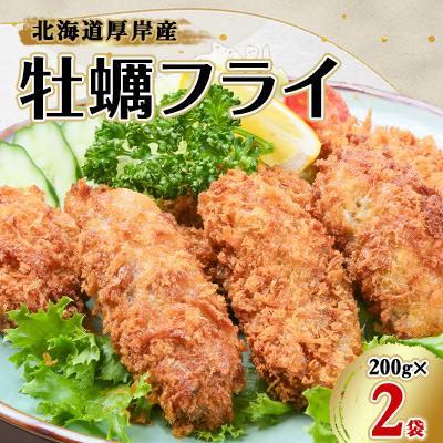 ふるさと納税 厚岸町 北海道厚岸産 牡蠣フライ 200g×2袋 簡単!揚げるだけ