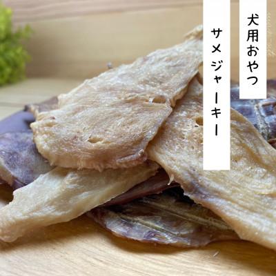 ふるさと納税 能勢町 [完全無添加・国産・犬のおやつ]サメの身のみを燻製「燻製サメジャーキー」60g×3袋