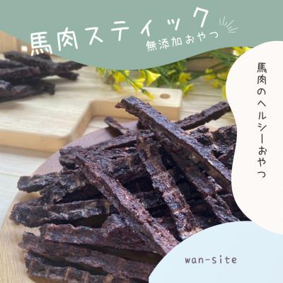 ふるさと納税 能勢町 [完全無添加・犬のおやつ]シニア犬、小型犬も好んで食べやすい原材料が馬肉のみの「馬肉スティック」3袋