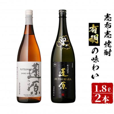 ふるさと納税 志布志市 白麹・黒麹の飲み比べセット!&lt;志布志焼酎有明の味わい&gt;本格芋焼酎蓬原白麹・黒麹25度(計2本)