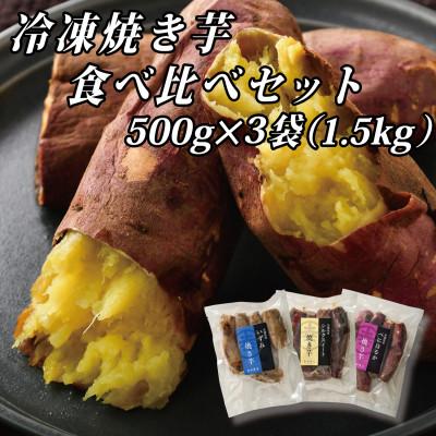ふるさと納税 ひたちなか市 幸田商店の冷凍焼き芋食べ比べセット(小)500g×3袋(1.5kg)