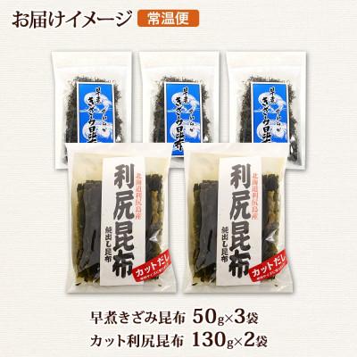北海道道北産 利尻昆布 50g　4袋！ ふるさと納税 釧路町 利尻昆布 カット 130g×2袋 早煮きざみ昆布 50g×3