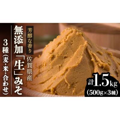 ふるさと納税 吉野ヶ里町 [芳醇な香り]佐賀県添加物不使用「生」みそ3種(麦・米・合わせ)合計1.5kgセット