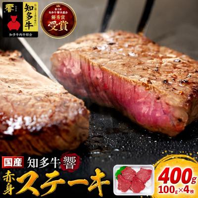 ふるさと納税 南知多町 牛肉 赤身ステーキ 100g×4枚 知多牛 響
