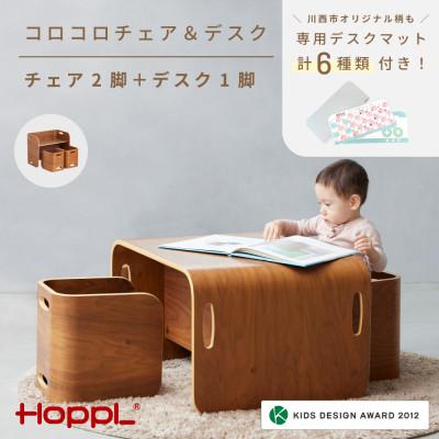 ふるさと納税 川西市 HOPPL(ホップル) オリジナル商品 コロコロチェア&amp;デスク (BWL)専用デスクマット付き