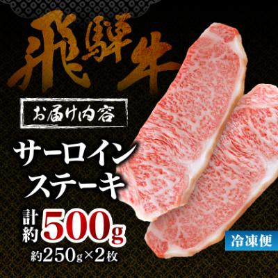 ふるさと納税 養老町 【飛騨牛】サーロインステーキ 2枚入り 計約500g (250g×2枚) 岐阜県産 黒毛和牛 |  | 03