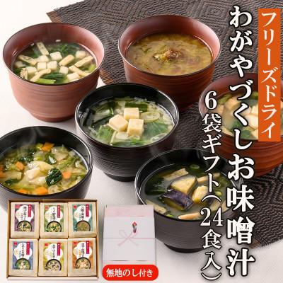 ふるさと納税 高山村 [のし付き]フリーズドライわがやづくしお味噌汁6袋ギフト(24食入)/お中元・お歳暮・即席みそ汁