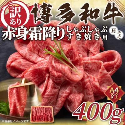 ふるさと納税 直方市 訳あり![A4〜A5]博多和牛赤身霜降りしゃぶしゃぶすき焼き用(肩・モモ)400g(直方市)
