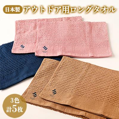 ふるさと納税 筑後市 アウトドア用ロングタオル5枚セット