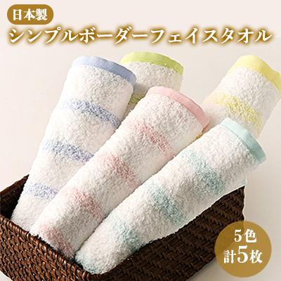 ふるさと納税 筑後市 [日本製] ふんわり シンプルボーダー30 フェイスタオル5枚セット