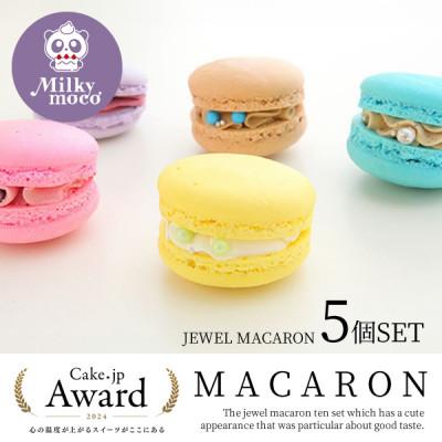 ふるさと納税 豊川市 ジュエルマカロン5個セット