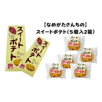ふるさと納税 行方市 なめがたさんちのスイートポテト(5個入2箱)CU-3
