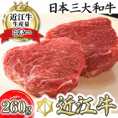ふるさと納税 近江八幡市 寛閑観の近江牛赤身ステーキセット 260g[冷蔵]