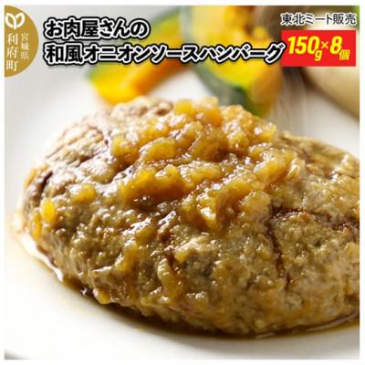 ふるさと納税 利府町 [合計1.2kg]お肉屋さんの和風オニオンソースハンバーグ(150g x 8個)