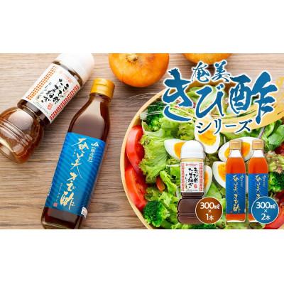 ふるさと納税 瀬戸内町 奄美きび酢シリーズ 計3本セット