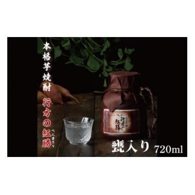 ふるさと納税 行方市 甕入り 本格芋焼酎 行方の紅勝