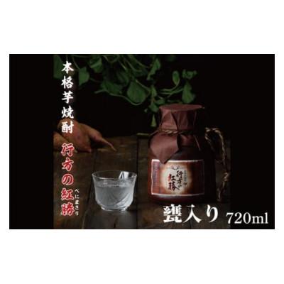 ふるさと納税 行方市 甕入り 本格芋焼酎 行方の紫福