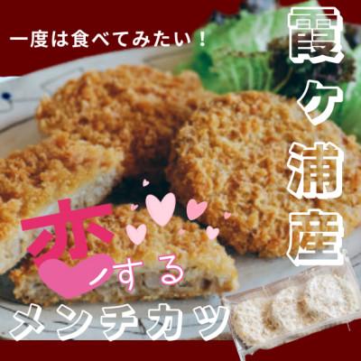 ふるさと納税 かすみがうら市 茨城の恵み コイするメンチカツ