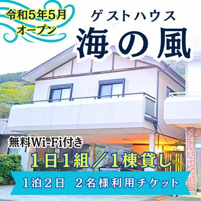 ふるさと納税 松浦市 ゲストハウス海の風 1日1組だけの1棟貸し(1泊2日2名様利用チケット)
