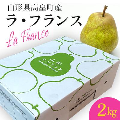 ふるさと納税 高畠町 [先行予約]山形県高畠町産 ラ・フランス 2kg(7〜8玉)[2025年11月上旬より順次発送]