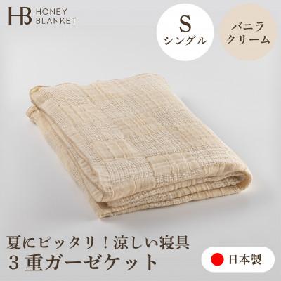 ふるさと納税 泉大津市 [3重ガーゼケット シングルサイズ バニラクリーム]140×190cm 大阪府泉大津市産