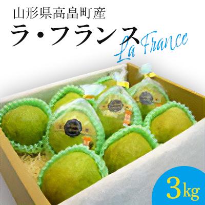 ふるさと納税 高畠町 [先行予約]山形県セレクション品 ラ・フランス 3kg(8〜9玉)2025年11月上旬より順次発送
