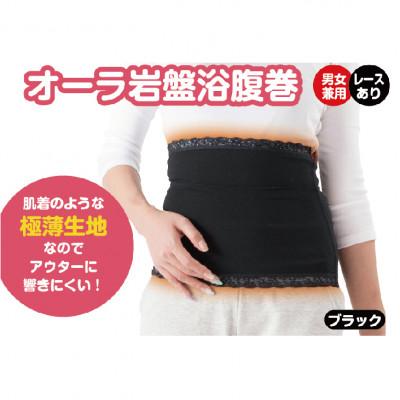 ふるさと納税 越前市 オーラ岩盤浴腹巻[ブラック・LL3L]