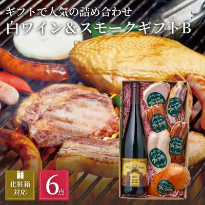 ふるさと納税 岡垣町 ぶどうの樹の自家製スモーク(6種)B&amp;オリジナル白ワインセット
