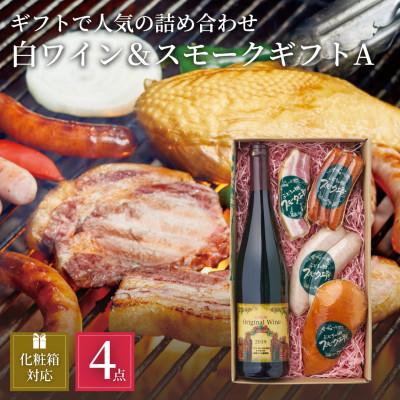ふるさと納税 岡垣町 ぶどうの樹の自家製スモーク(4種)A&amp;オリジナル白ワインセット