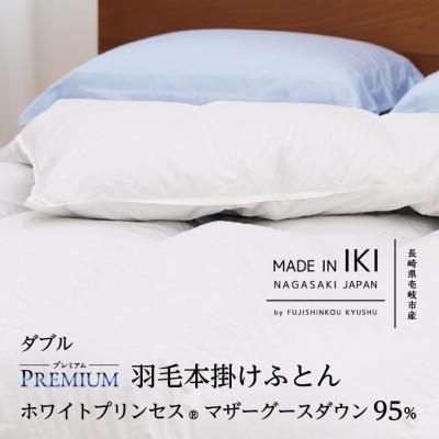 ふるさと納税 壱岐市 [プレミアム]羽毛本掛けふとん・ダブル マザーグース ダウン95% 無地・ホワイト