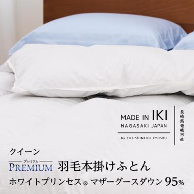 ふるさと納税 壱岐市 [プレミアム]羽毛本掛けふとん・クイーン マザーグース ダウン95% 無地・ホワイト