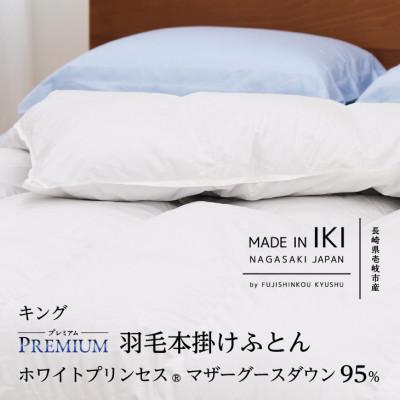 ふるさと納税 壱岐市 [プレミアム]羽毛本掛けふとん・キング マザーグース ダウン95% 無地・ホワイト