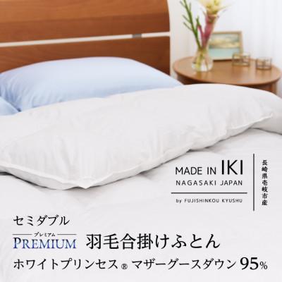 ふるさと納税 壱岐市 [プレミアム]羽毛合掛けふとん・セミダブル マザーグース ダウン95% 無地・ホワイト