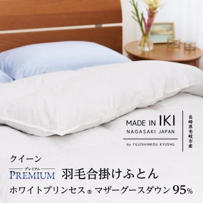 ふるさと納税 壱岐市 [プレミアム]羽毛合掛けふとん・クイーン マザーグース ダウン95% 無地・ホワイト