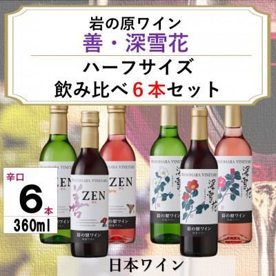 ふるさと納税 上越市 岩の原ワイン 善・深雪花ハーフサイズ6本セット
