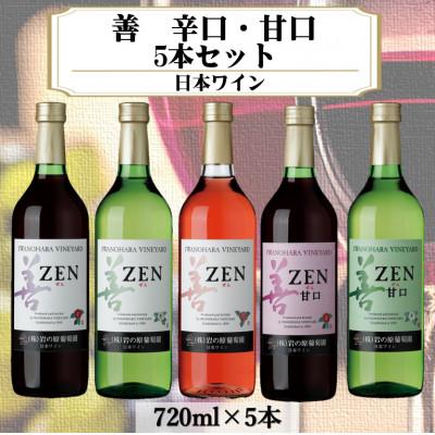 ふるさと納税 上越市 岩の原ワイン 善辛口・甘口5本セット