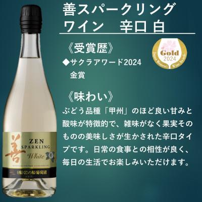 ふるさと納税 上越市 岩の原ワイン 善スパークリングワイン4本セット