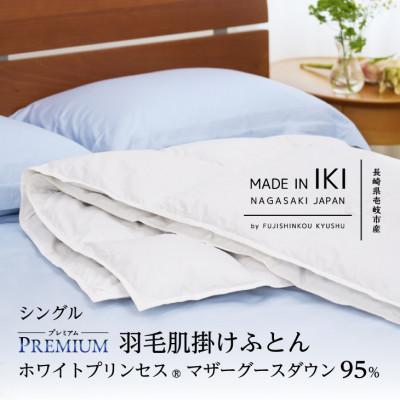 ふるさと納税 壱岐市 [プレミアム]羽毛肌掛けふとん・シングル マザーグース ダウン95% 無地・ホワイト