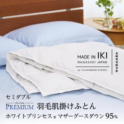 ふるさと納税 壱岐市 [プレミアム]羽毛肌掛けふとん・セミダブル マザーグース ダウン95% 無地・ホワイト