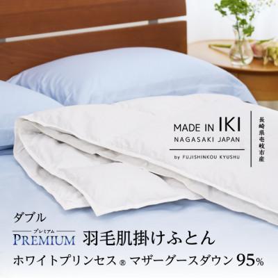 ふるさと納税 壱岐市 [プレミアム]羽毛肌掛けふとん・ダブル マザーグース ダウン95% 無地・ホワイト