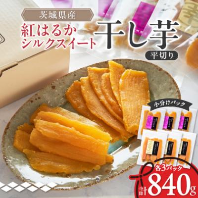 ふるさと納税 ひたちなか市 べにはるか・シルクスイート干し芋詰合せ　140g×6袋 | 