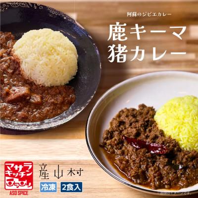 ふるさと納税 産山村 阿蘇の鹿キーマ&amp;阿蘇の猪カレー[2食セット]