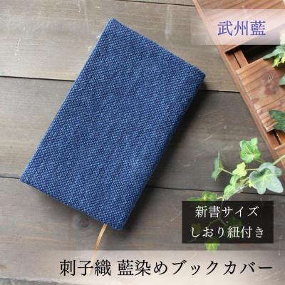 ふるさと納税 羽生市 武州正藍染 刺子織ブックカバー 新書サイズ ディープインディゴ