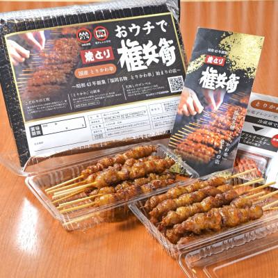 ふるさと納税 北九州市 おウチで権兵衛 国産とりかわ串 20本セット 20g×20本 計400g